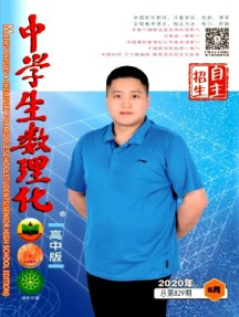 中学生数理化·自主招生杂志